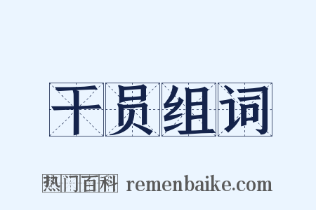 干员组词是什么意思的图片